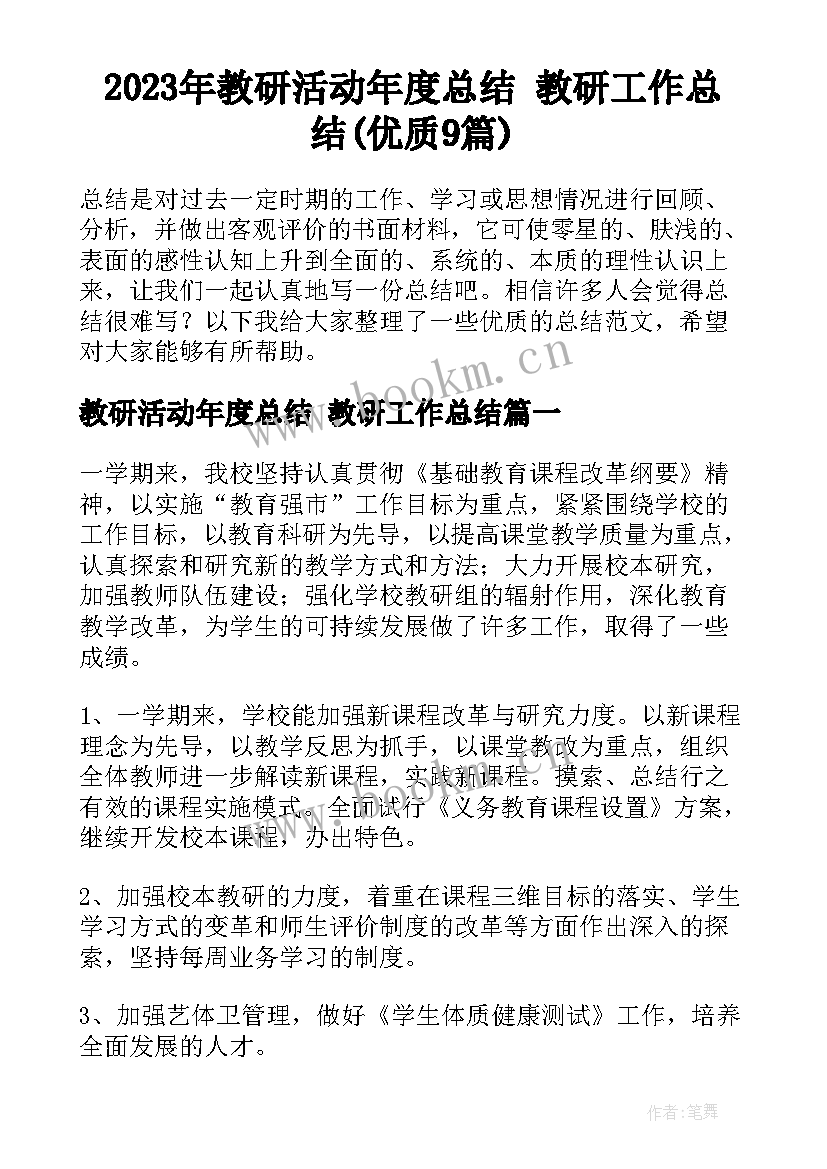 2023年教研活动年度总结 教研工作总结(优质9篇)