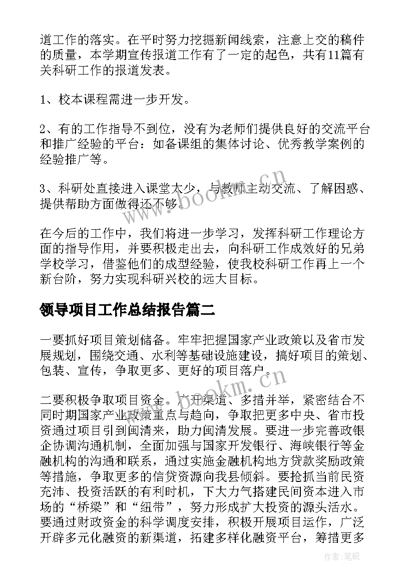 2023年领导项目工作总结报告(模板6篇)