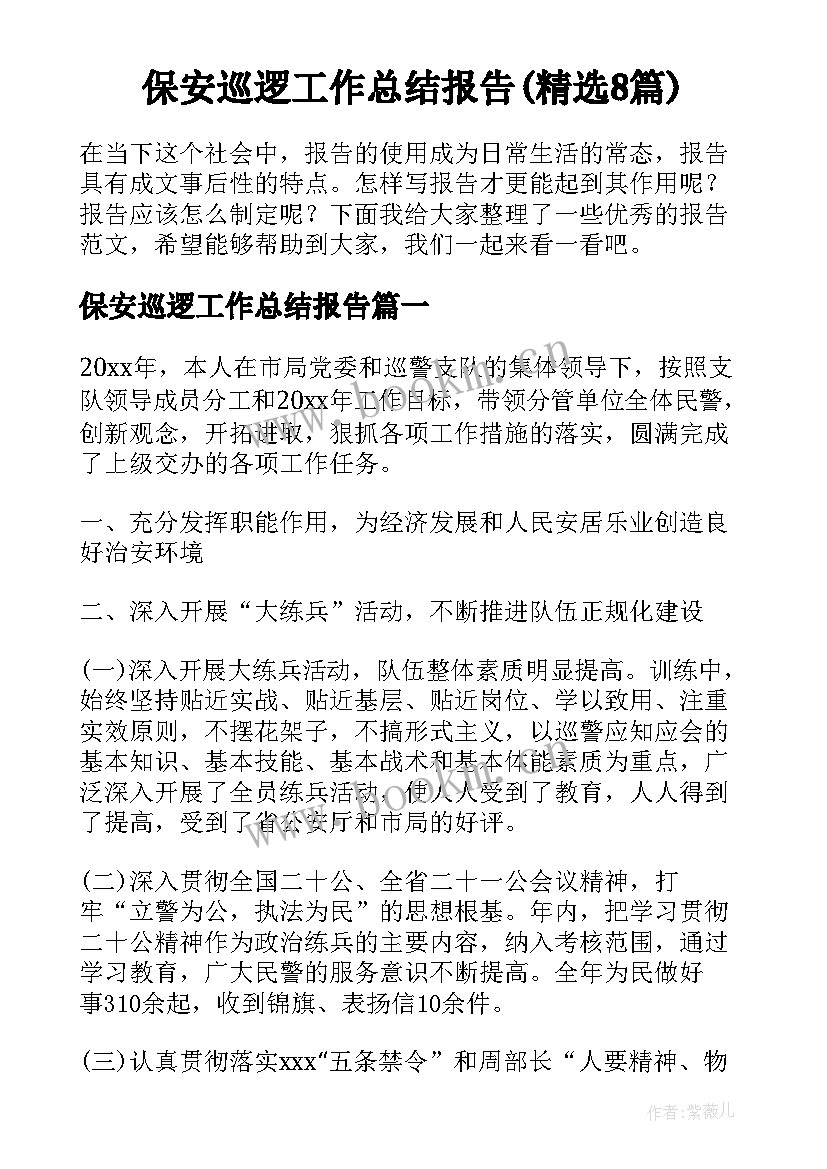 保安巡逻工作总结报告(精选8篇)