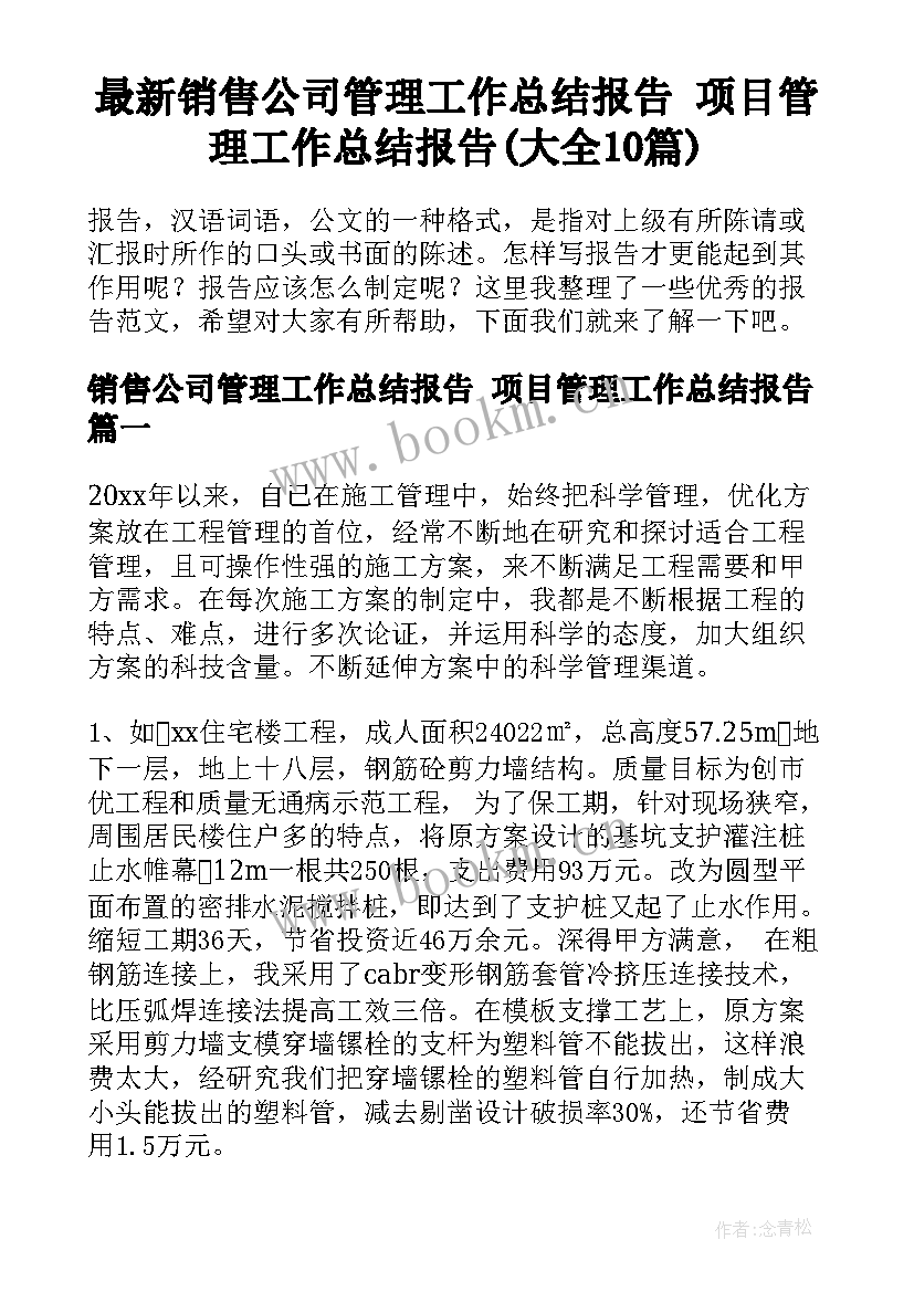 最新销售公司管理工作总结报告 项目管理工作总结报告(大全10篇)