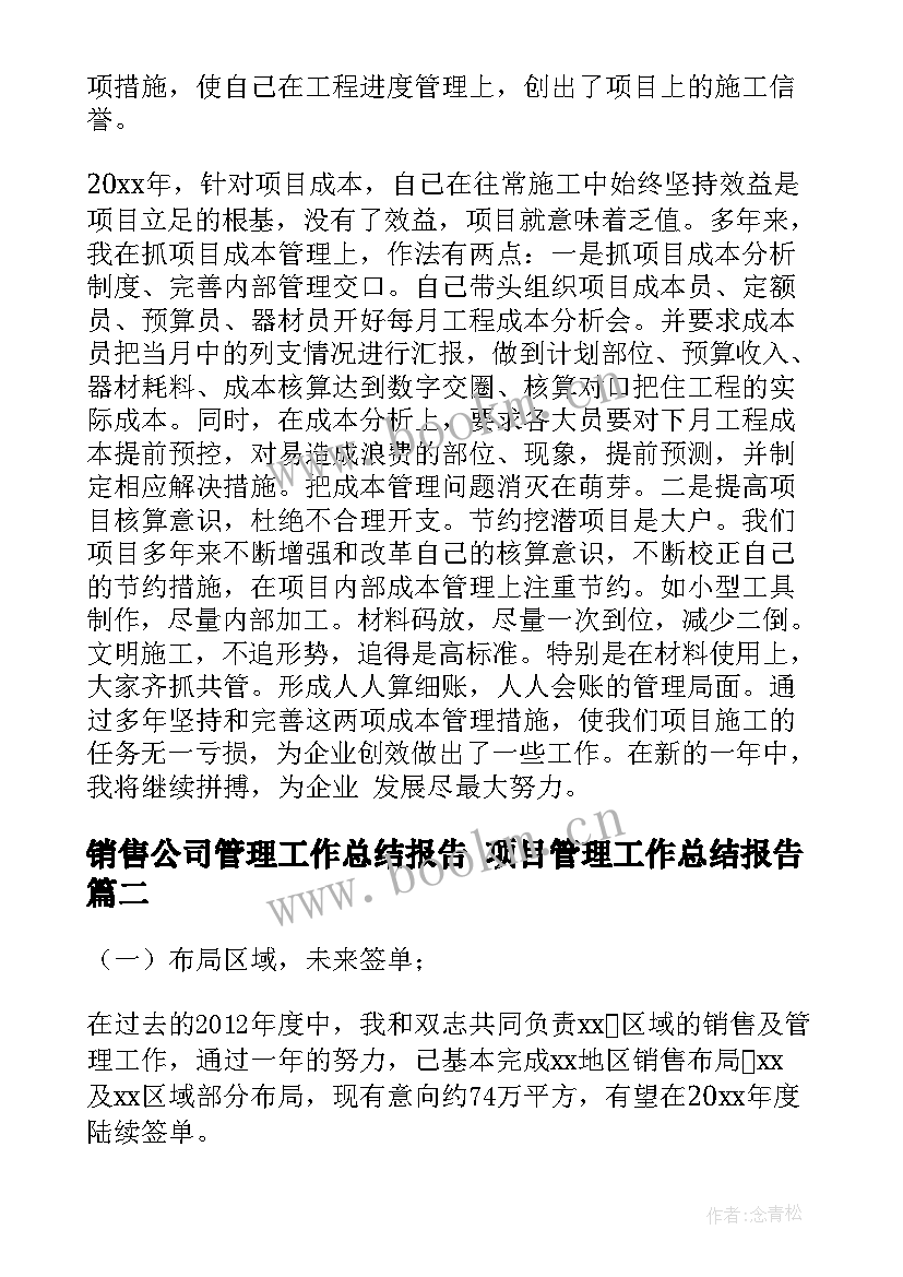 最新销售公司管理工作总结报告 项目管理工作总结报告(大全10篇)