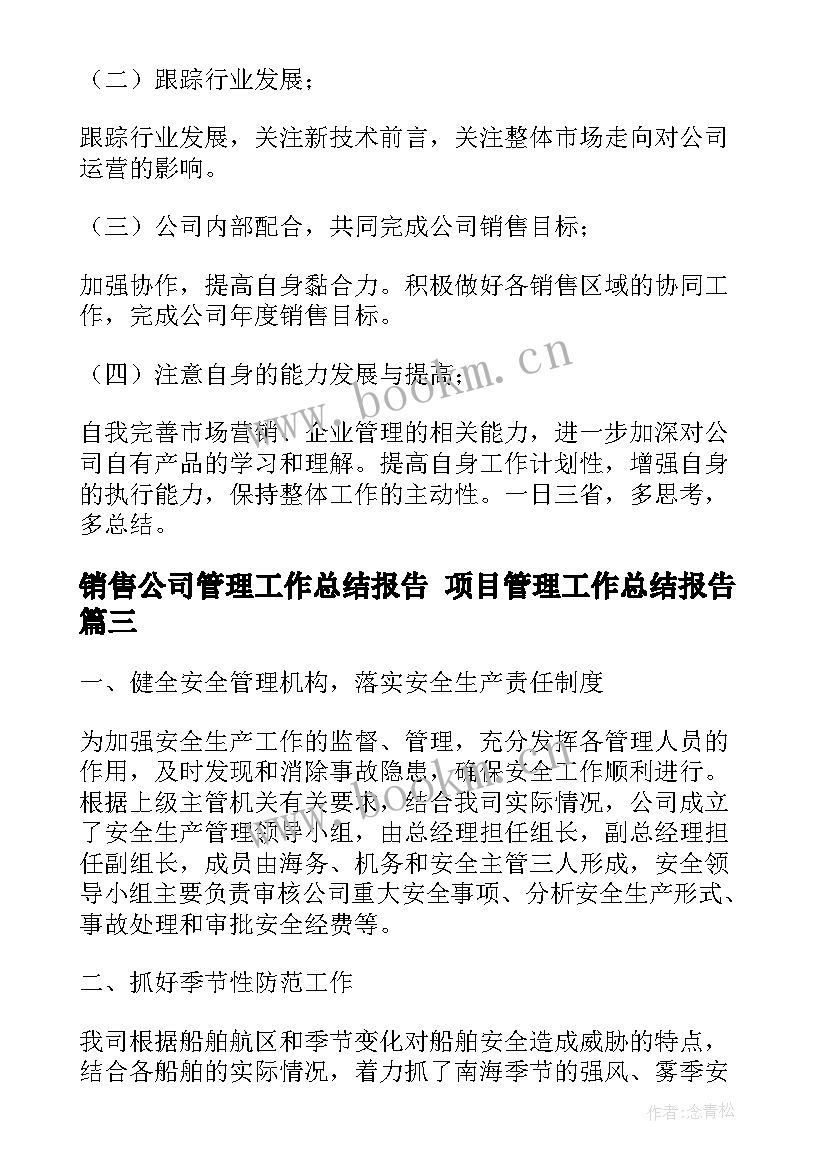 最新销售公司管理工作总结报告 项目管理工作总结报告(大全10篇)