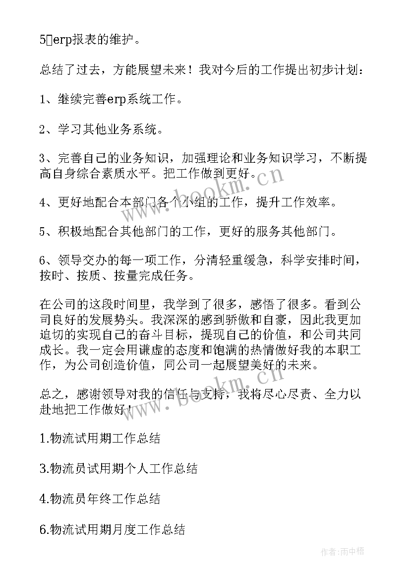 最新物流行业试用期工作总结 物流员试用期工作总结(汇总5篇)