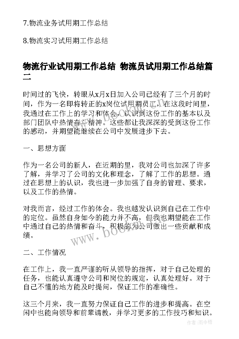 最新物流行业试用期工作总结 物流员试用期工作总结(汇总5篇)