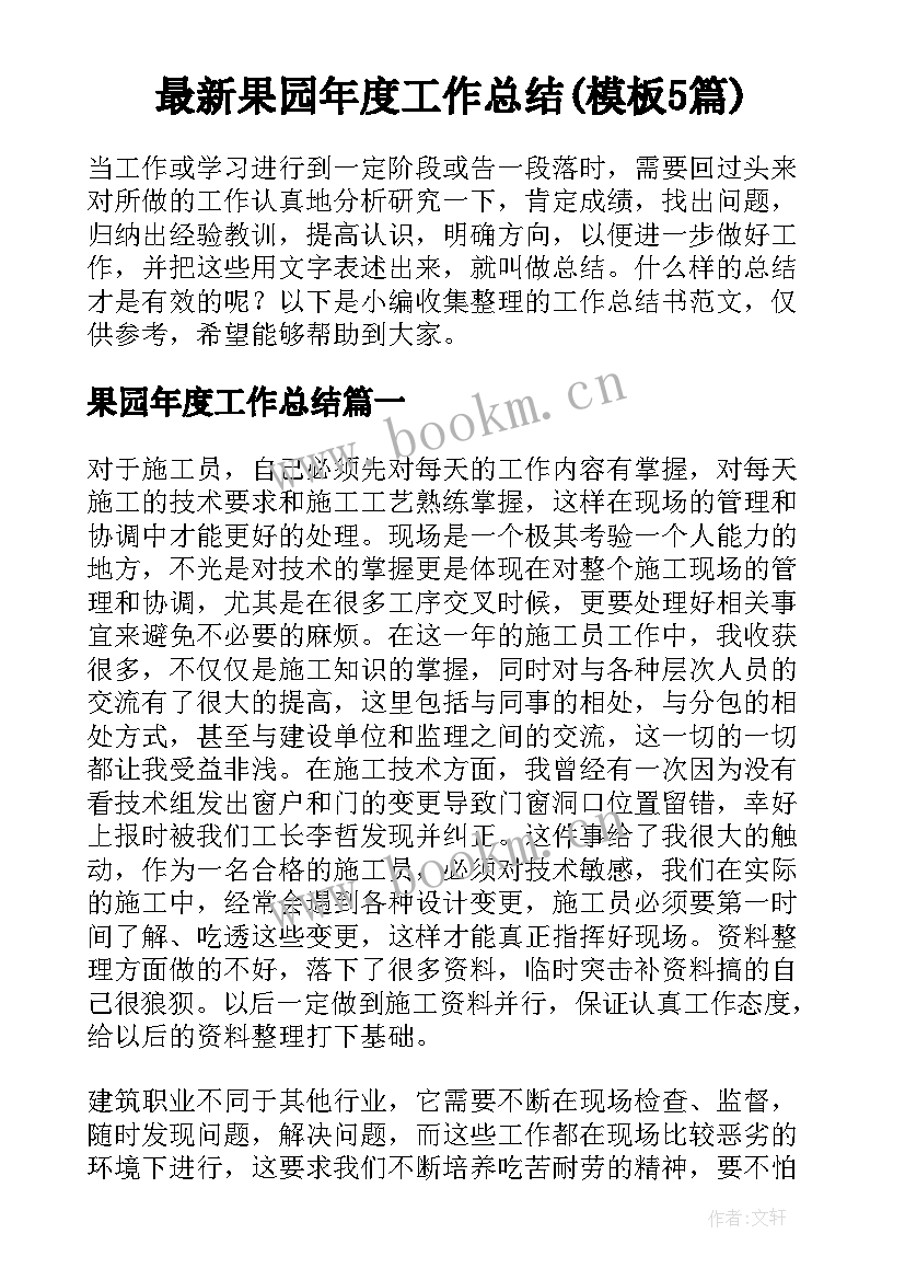 最新果园年度工作总结(模板5篇)