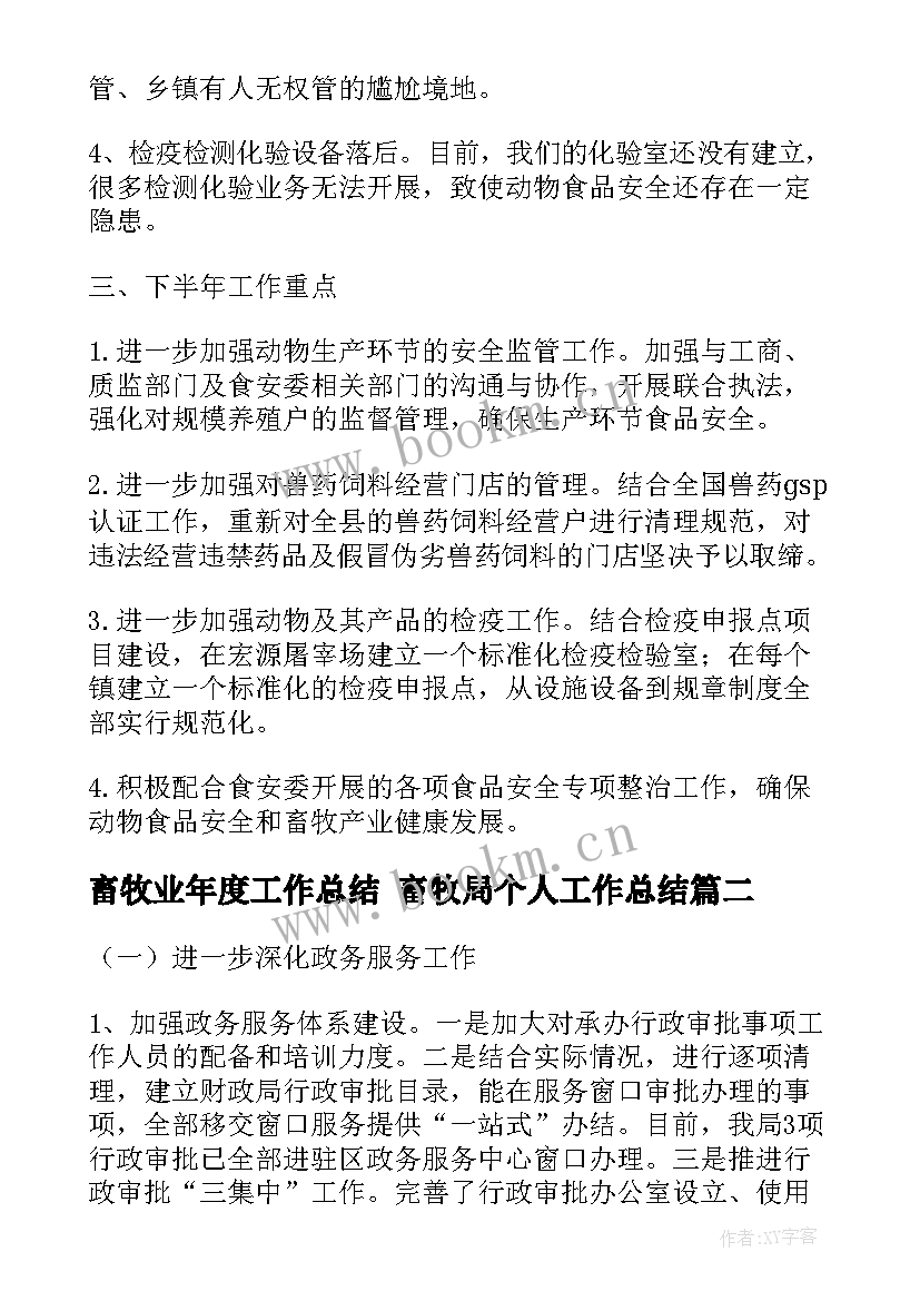 畜牧业年度工作总结 畜牧局个人工作总结(优质6篇)