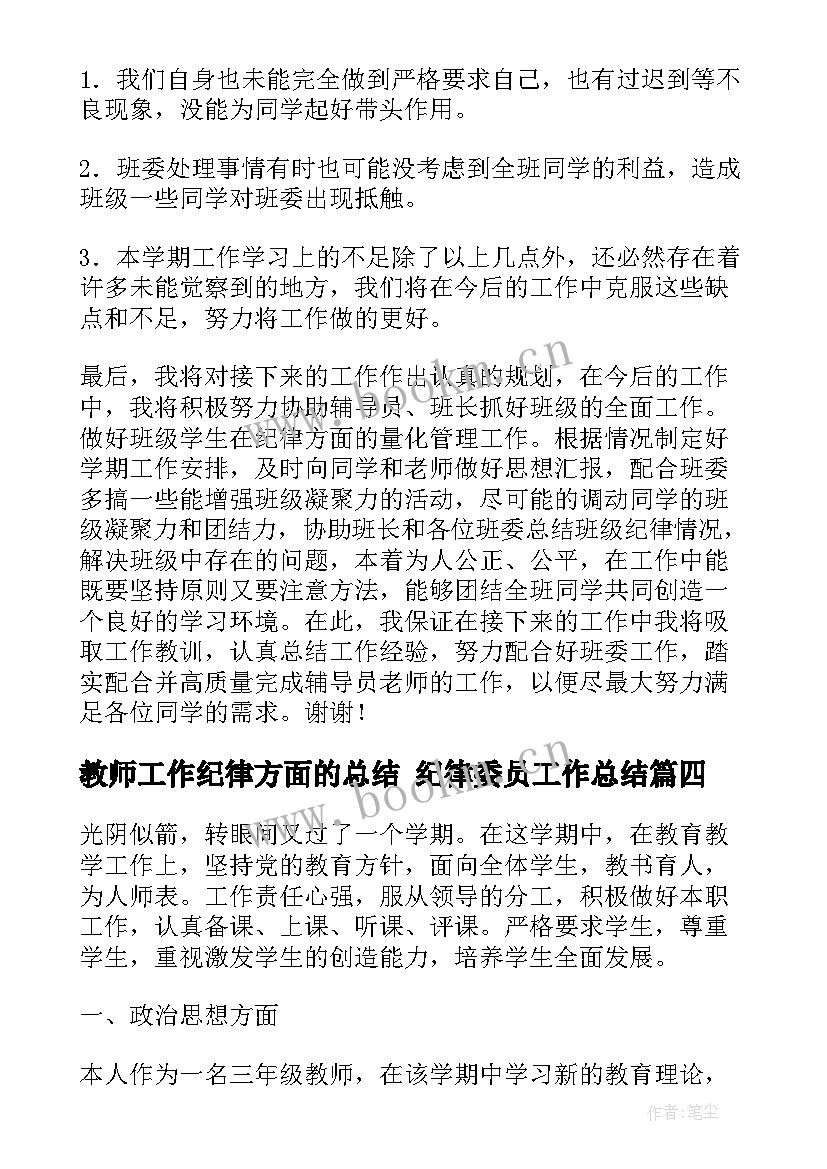 教师工作纪律方面的总结 纪律委员工作总结(通用7篇)