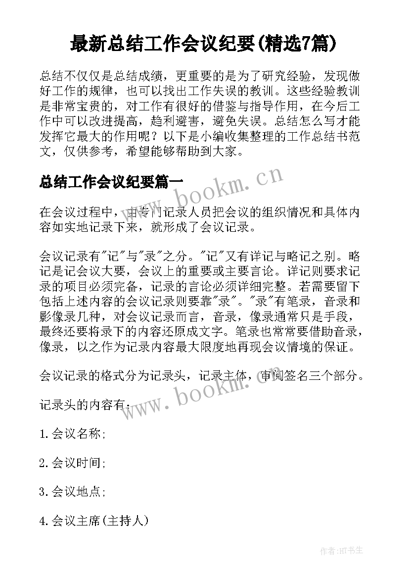 最新总结工作会议纪要(精选7篇)