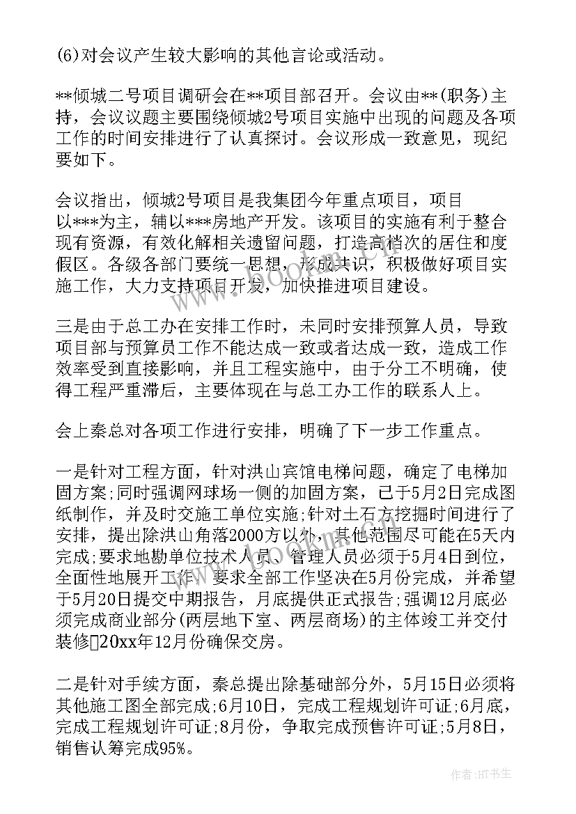 最新总结工作会议纪要(精选7篇)