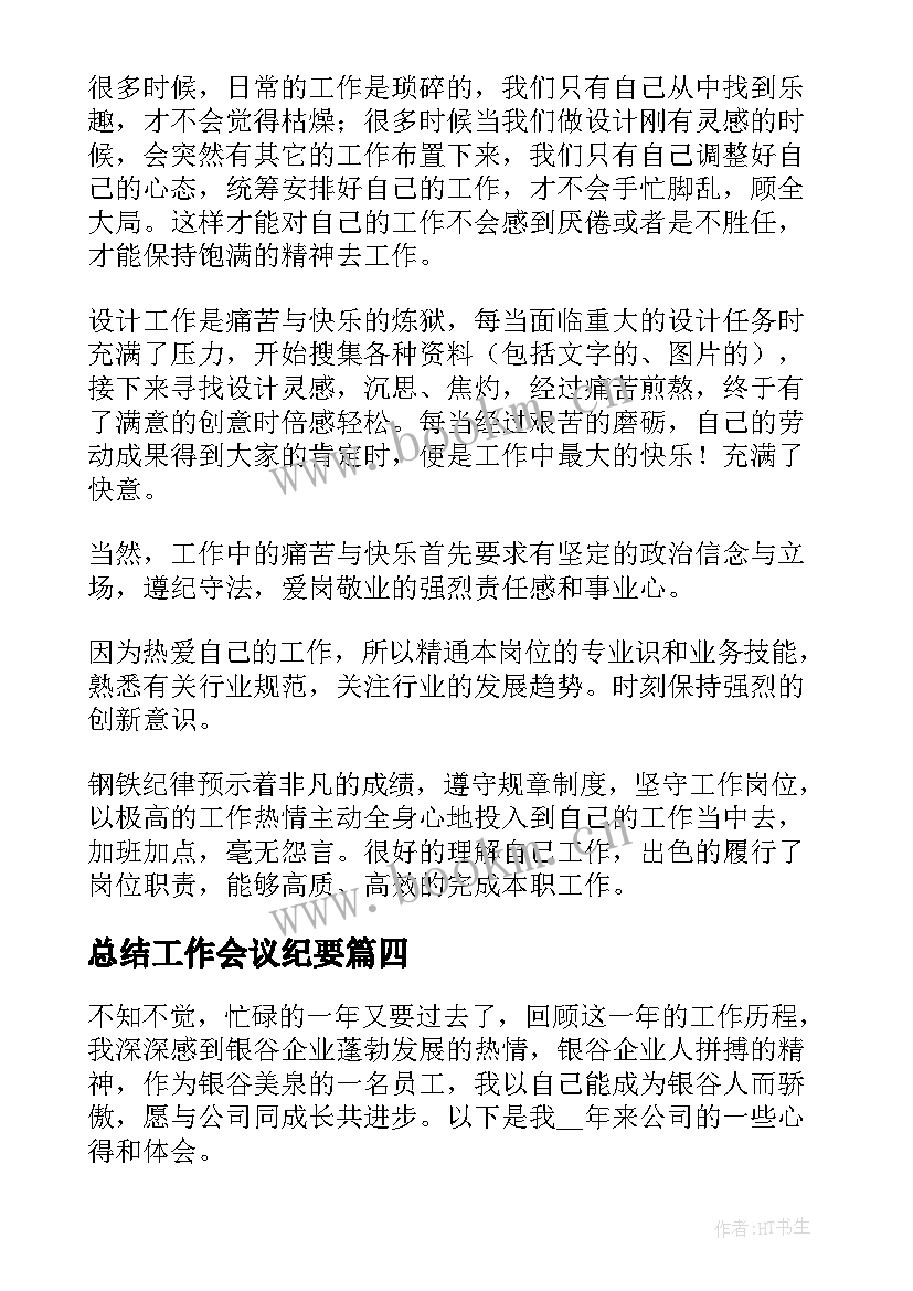 最新总结工作会议纪要(精选7篇)