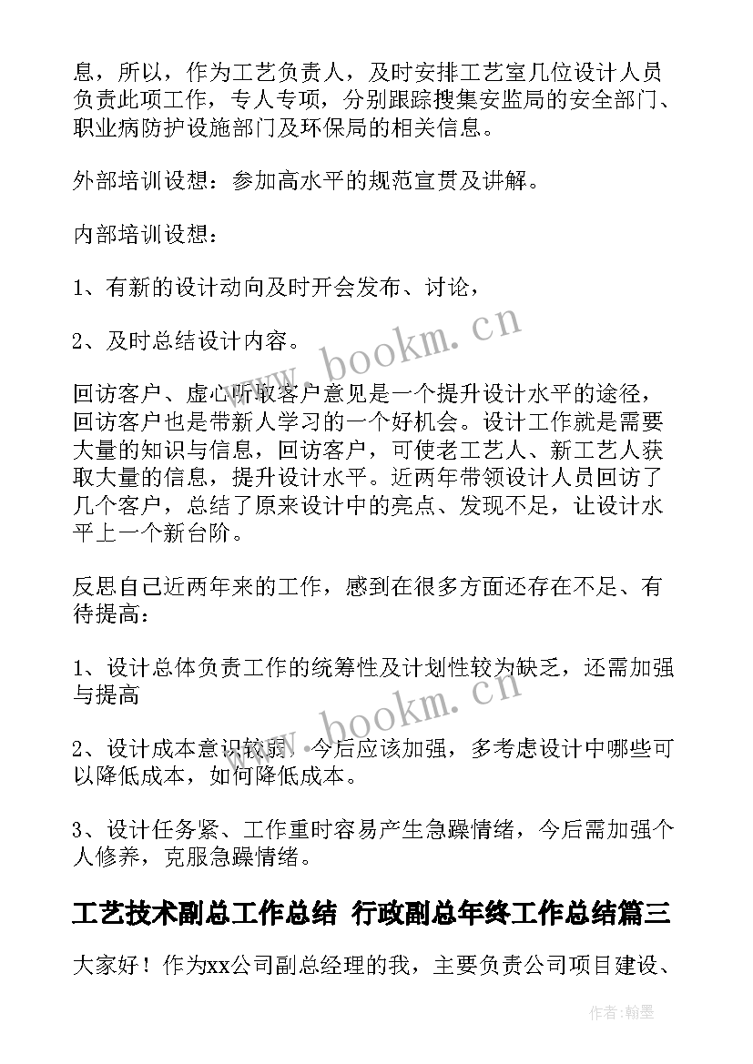 2023年工艺技术副总工作总结 行政副总年终工作总结(大全8篇)