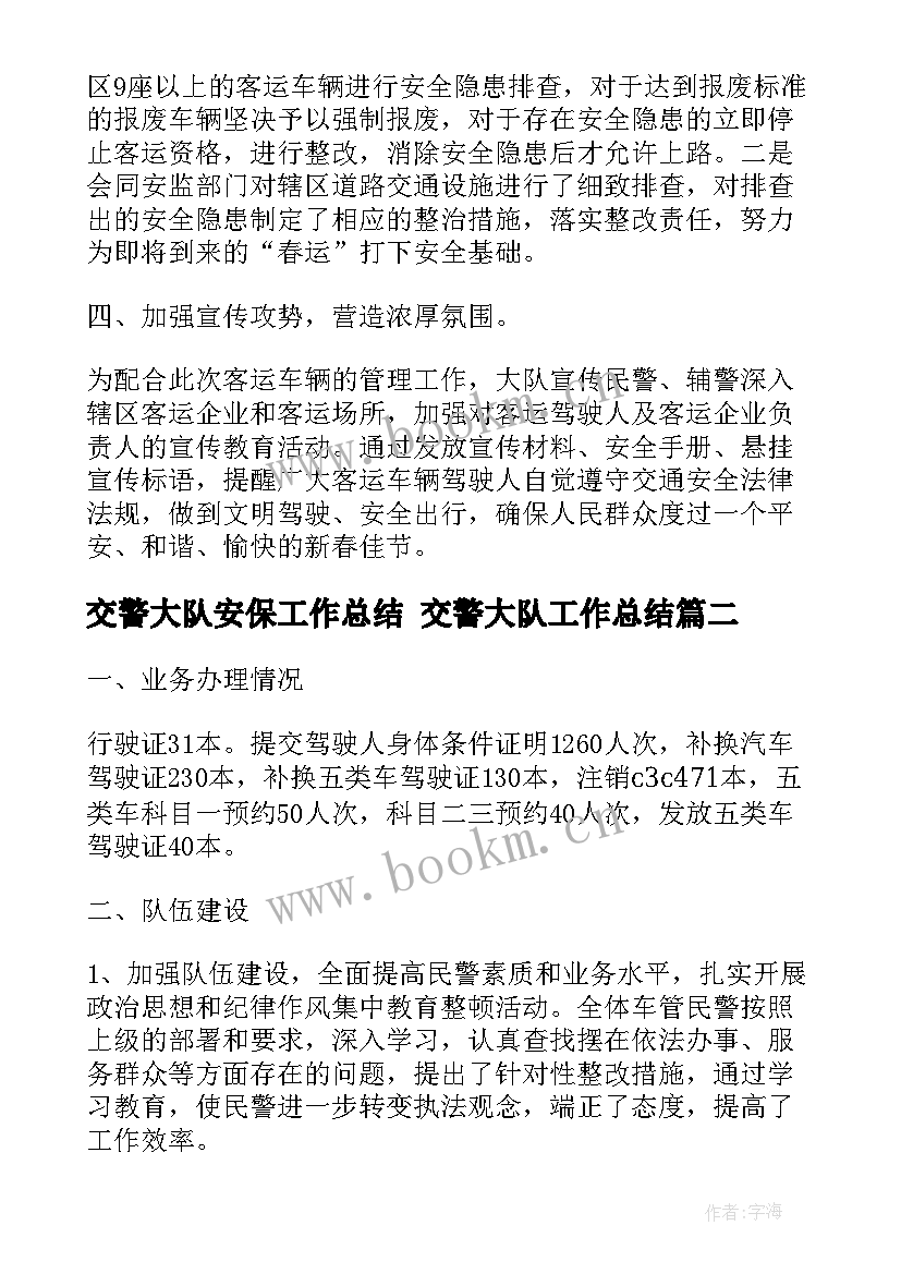 最新交警大队安保工作总结 交警大队工作总结(优质9篇)