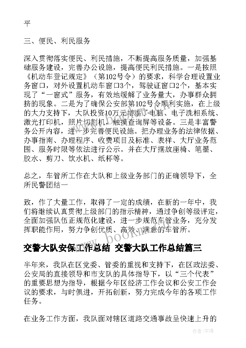 最新交警大队安保工作总结 交警大队工作总结(优质9篇)