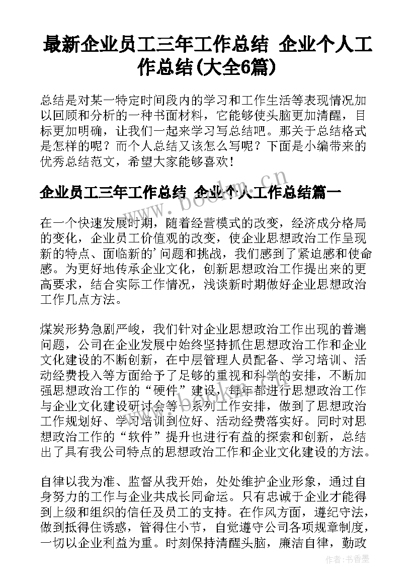 最新企业员工三年工作总结 企业个人工作总结(大全6篇)