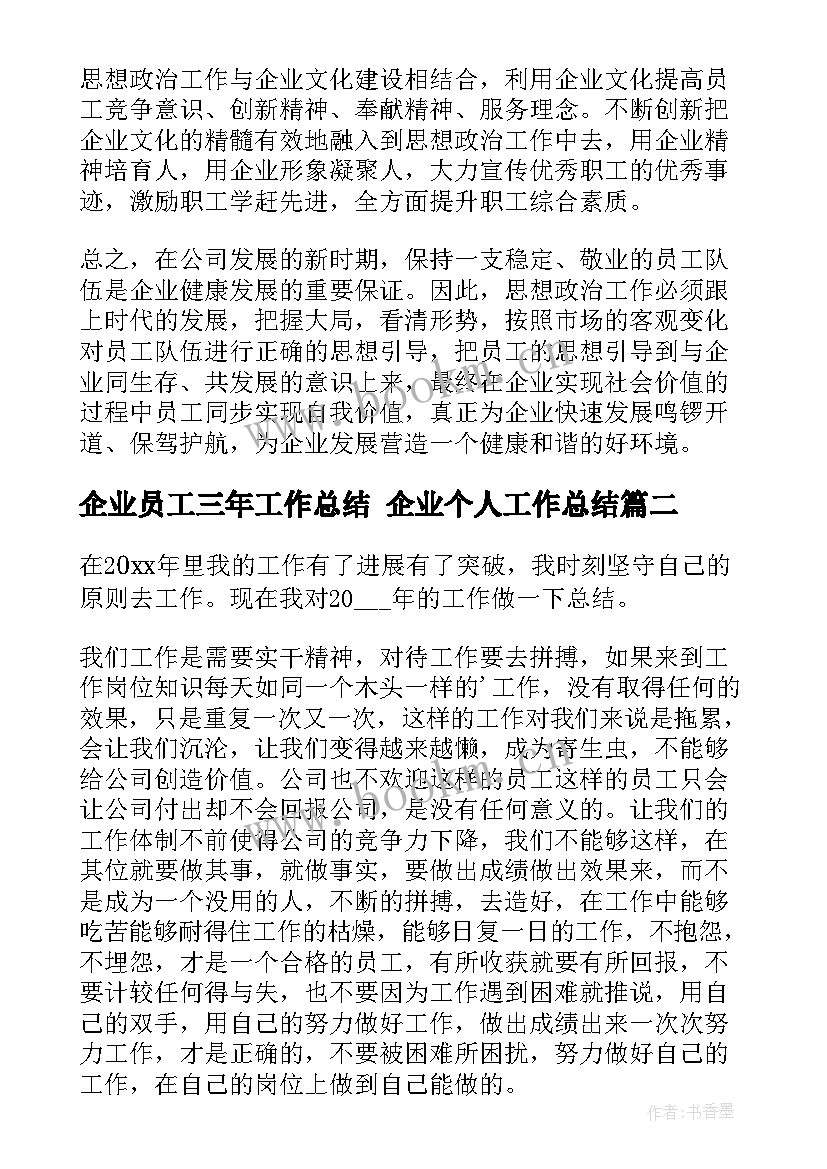 最新企业员工三年工作总结 企业个人工作总结(大全6篇)