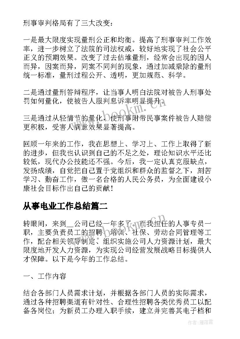 2023年从事电业工作总结(优秀6篇)