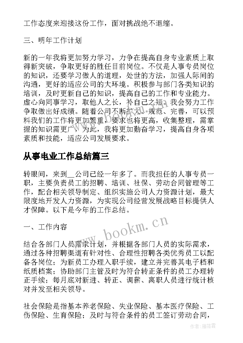 2023年从事电业工作总结(优秀6篇)