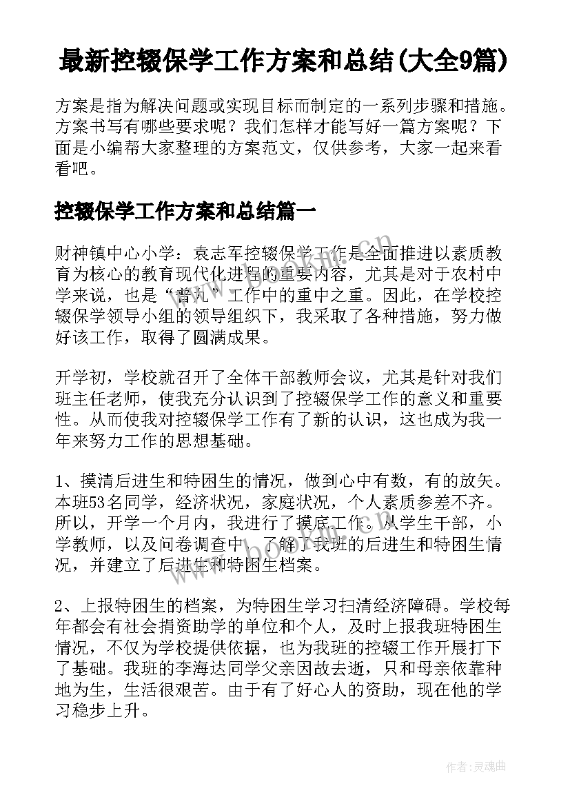 最新控辍保学工作方案和总结(大全9篇)