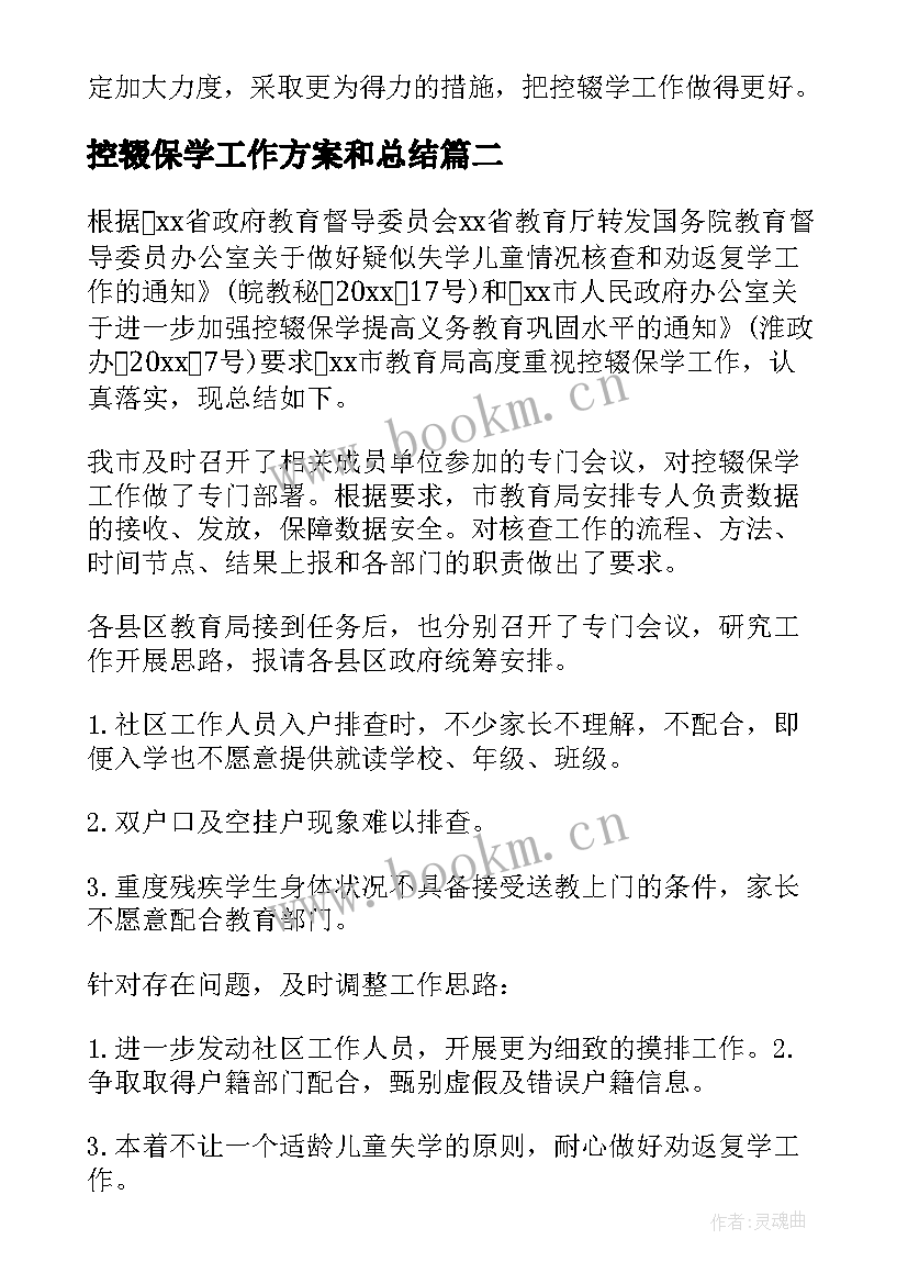 最新控辍保学工作方案和总结(大全9篇)