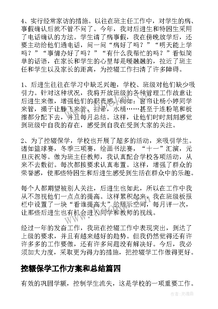 最新控辍保学工作方案和总结(大全9篇)