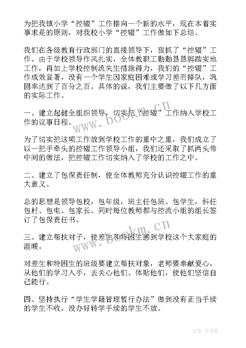 最新控辍保学工作方案和总结(大全9篇)