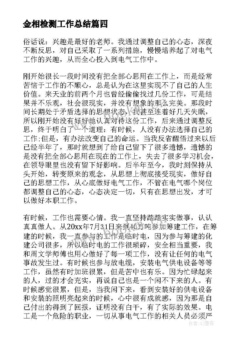 2023年金相检测工作总结(大全5篇)