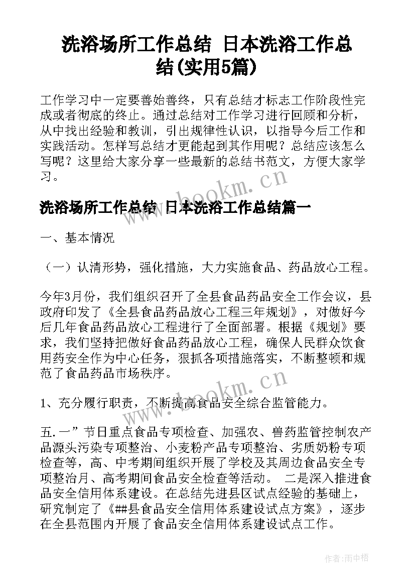 洗浴场所工作总结 日本洗浴工作总结(实用5篇)