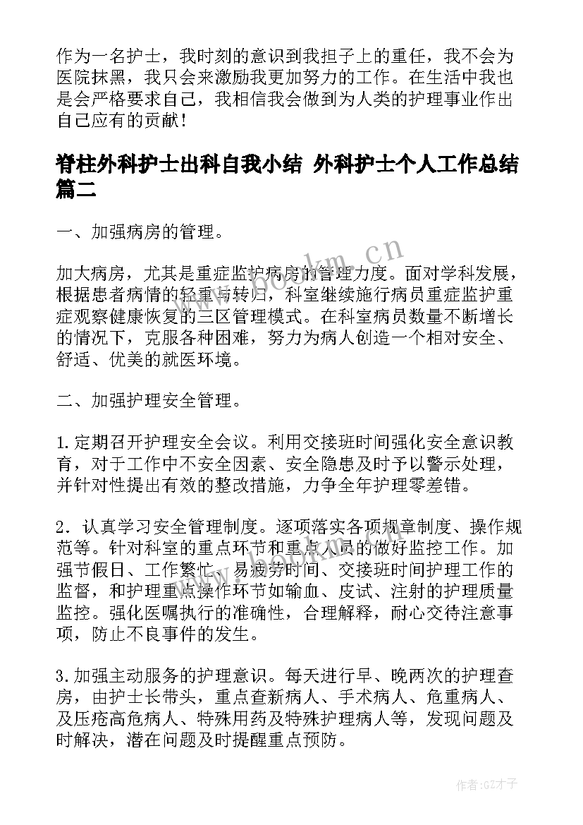 最新脊柱外科护士出科自我小结 外科护士个人工作总结(优秀9篇)