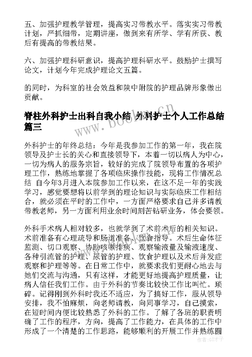 最新脊柱外科护士出科自我小结 外科护士个人工作总结(优秀9篇)