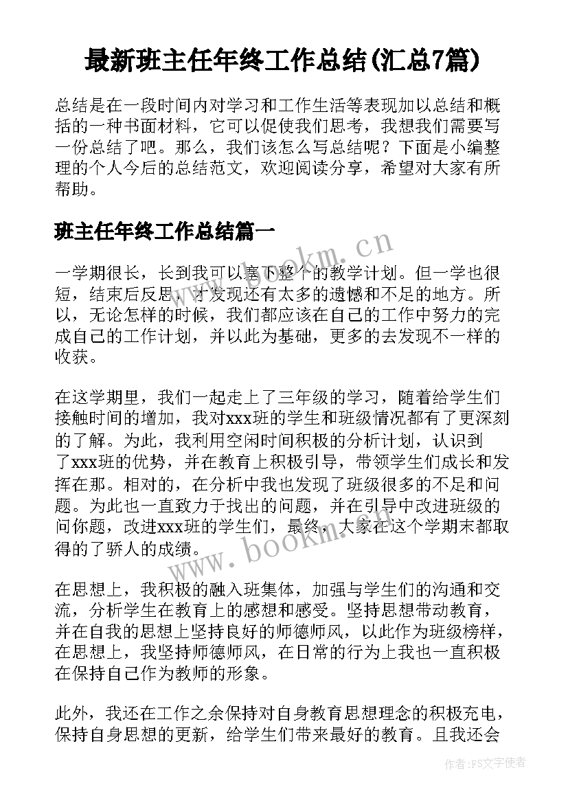 最新班主任年终工作总结(汇总7篇)