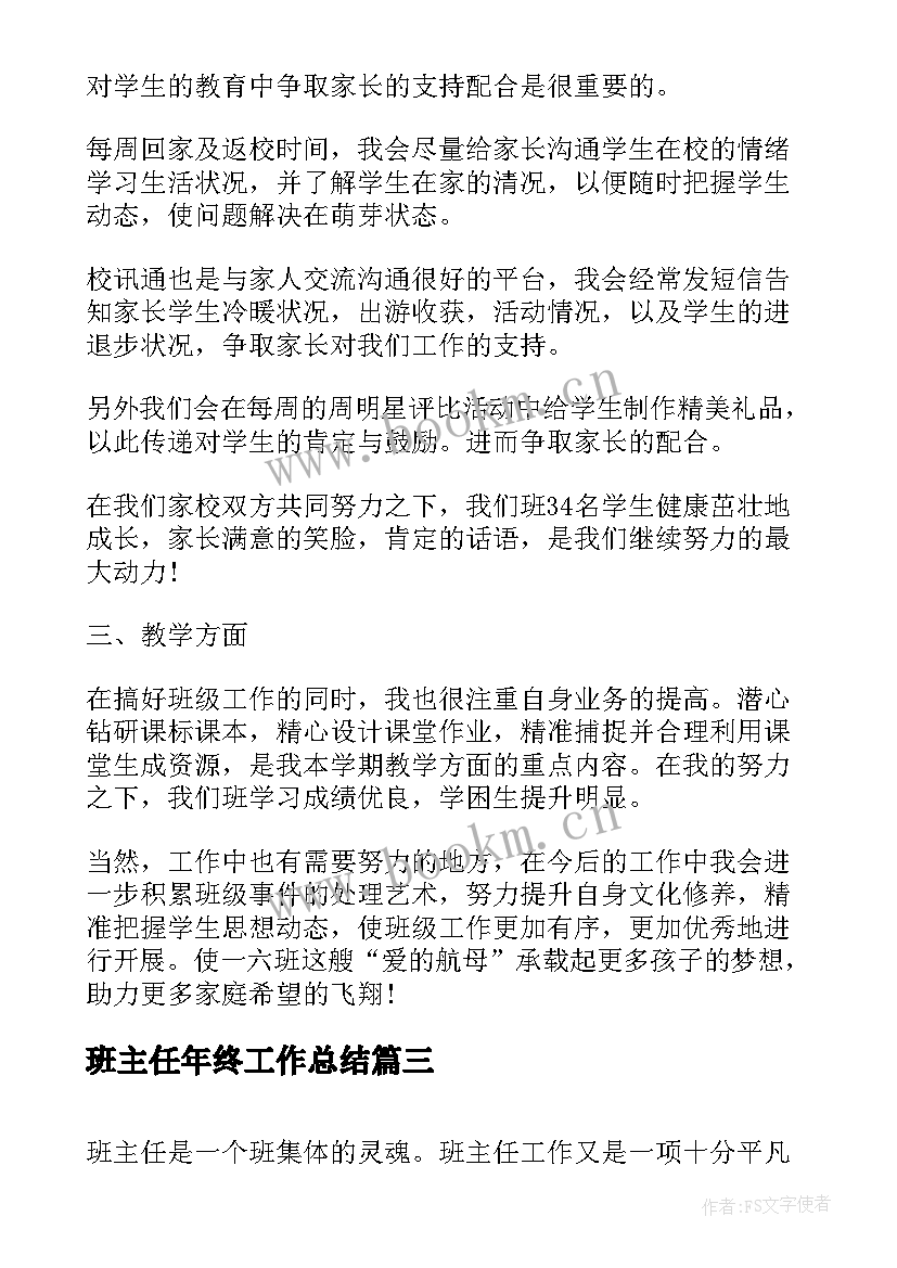 最新班主任年终工作总结(汇总7篇)