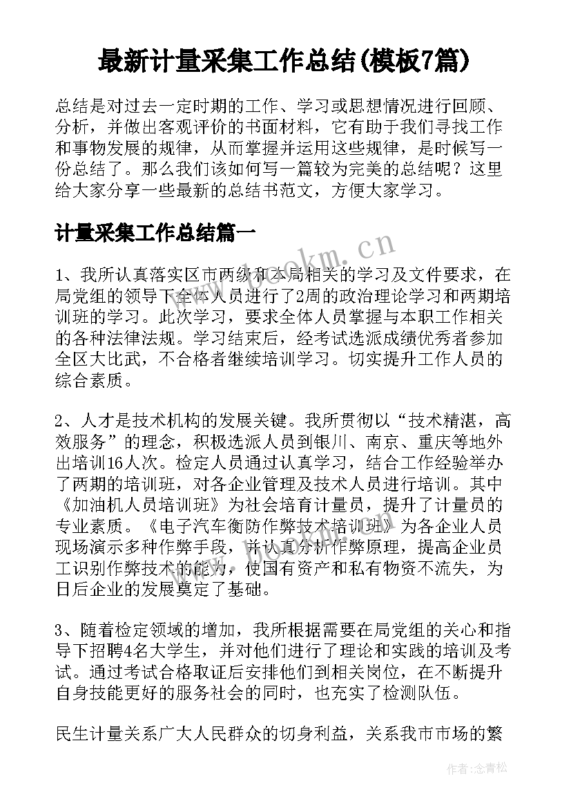 最新计量采集工作总结(模板7篇)