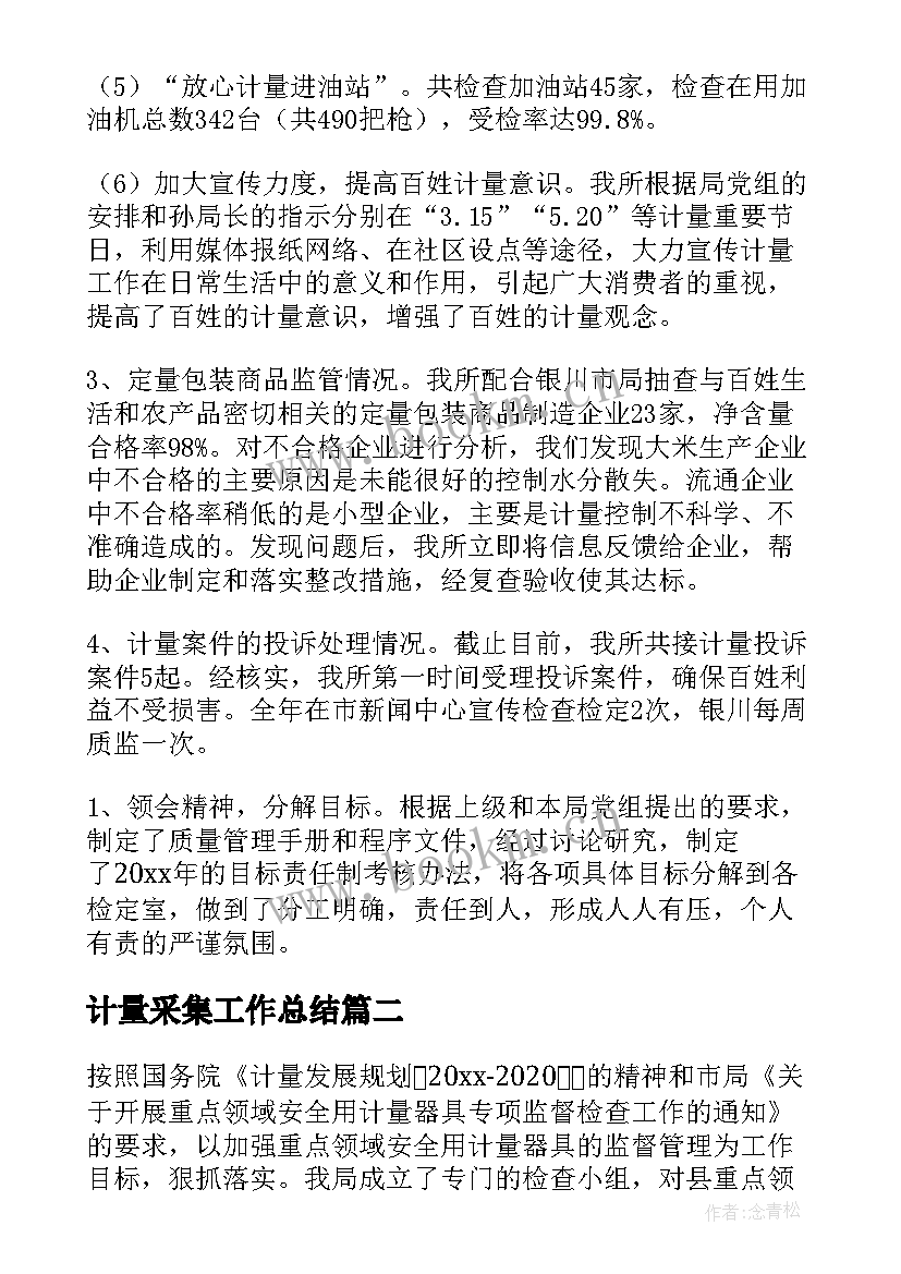 最新计量采集工作总结(模板7篇)