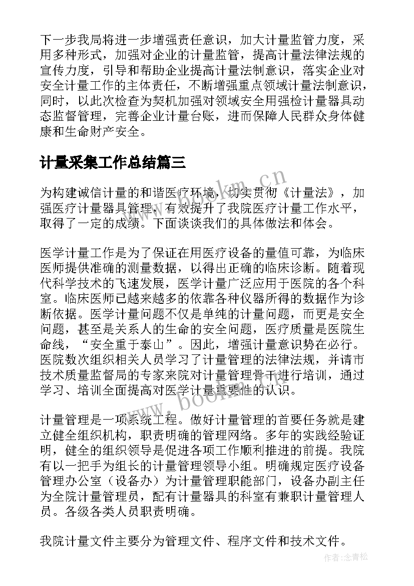 最新计量采集工作总结(模板7篇)