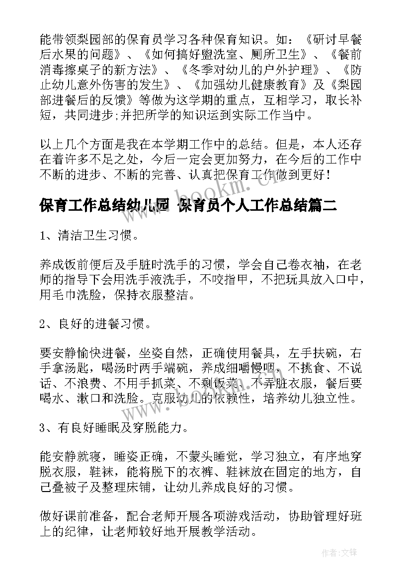 最新保育工作总结幼儿园 保育员个人工作总结(优秀10篇)