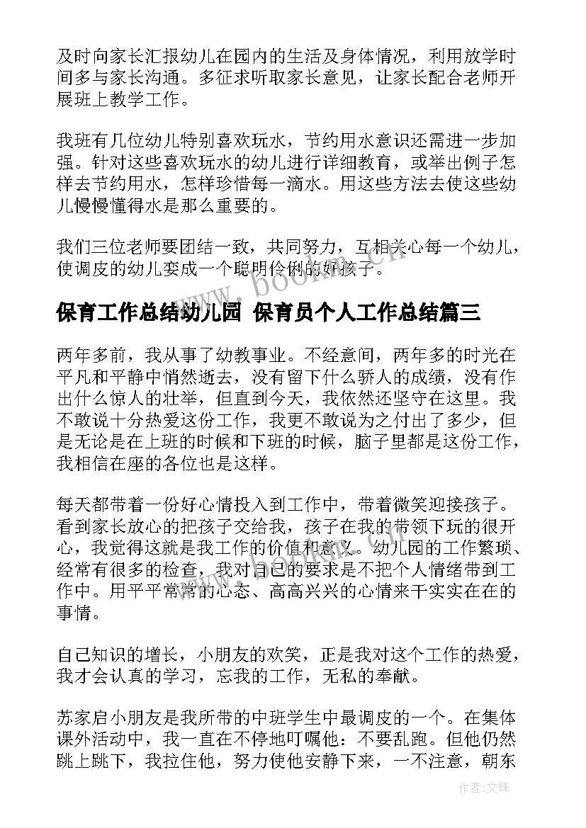 最新保育工作总结幼儿园 保育员个人工作总结(优秀10篇)