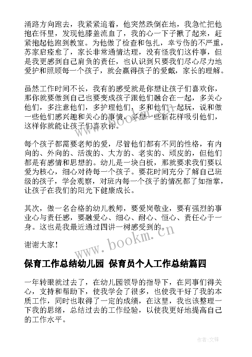 最新保育工作总结幼儿园 保育员个人工作总结(优秀10篇)