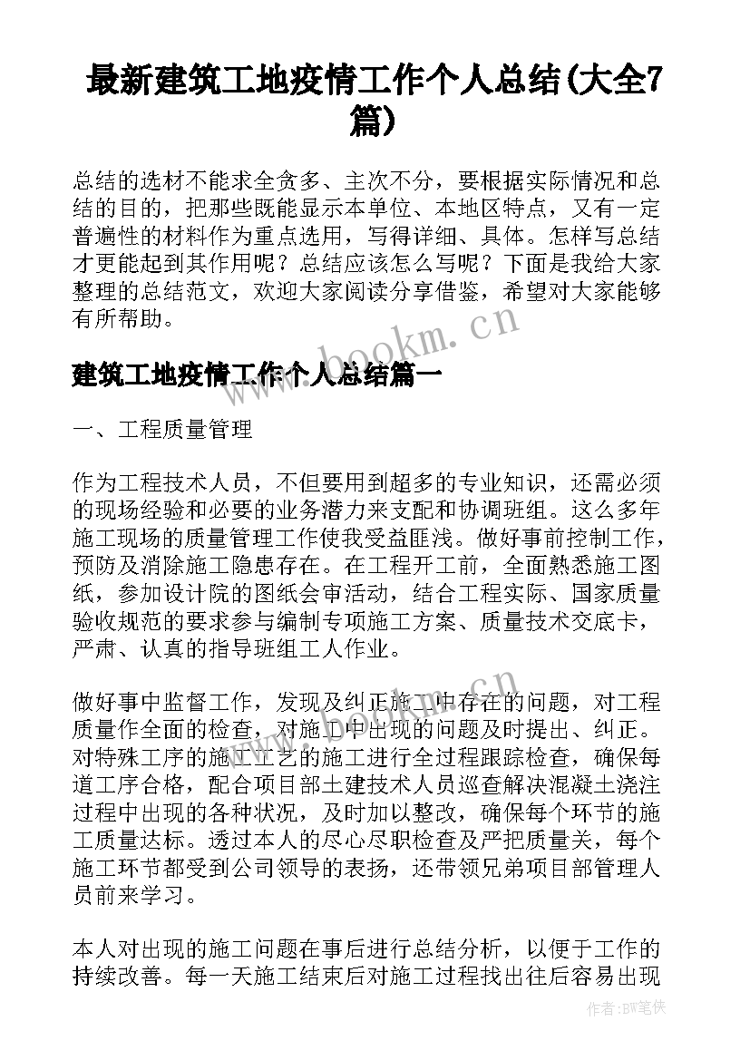 最新建筑工地疫情工作个人总结(大全7篇)