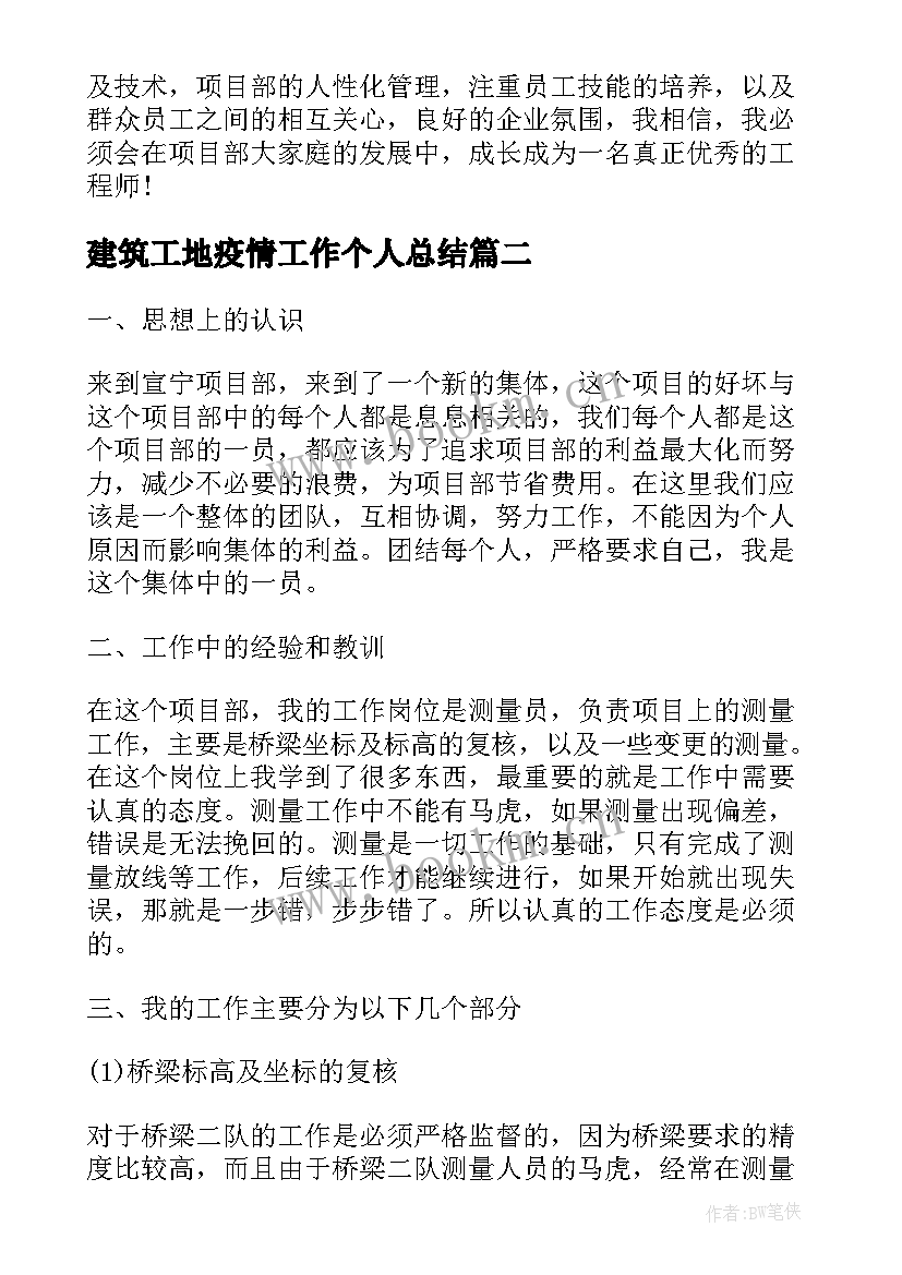 最新建筑工地疫情工作个人总结(大全7篇)