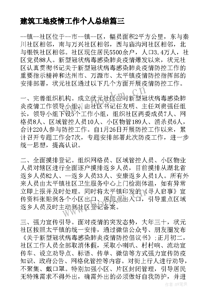 最新建筑工地疫情工作个人总结(大全7篇)