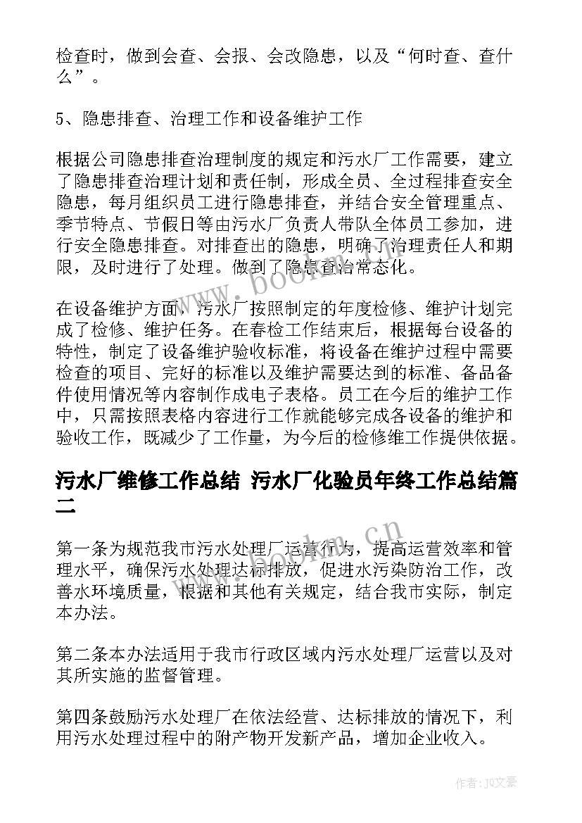 最新污水厂维修工作总结 污水厂化验员年终工作总结(实用5篇)