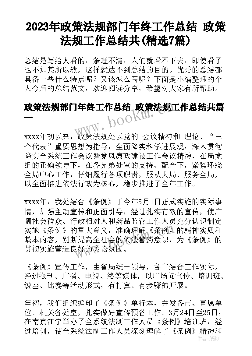 2023年政策法规部门年终工作总结 政策法规工作总结共(精选7篇)