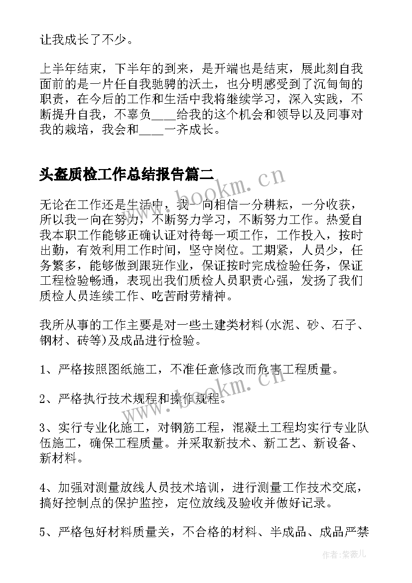 最新头盔质检工作总结报告(实用8篇)