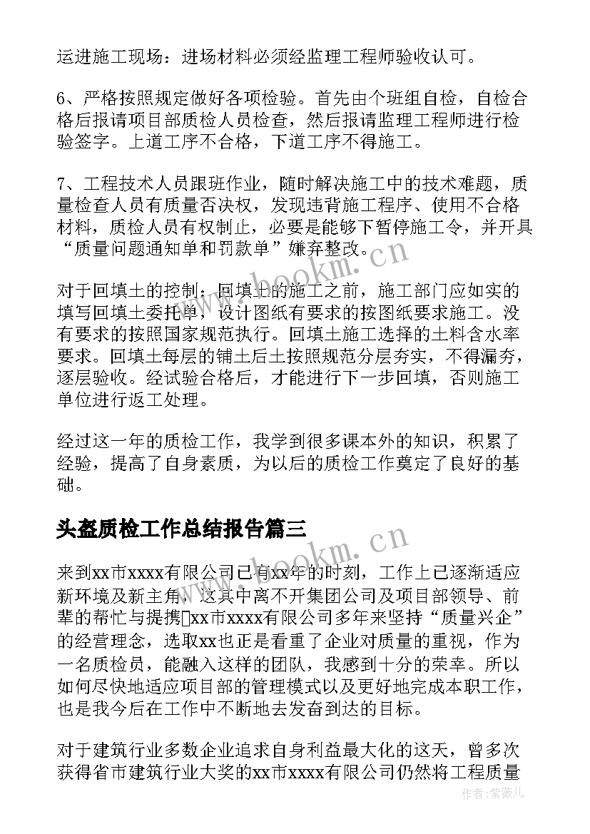 最新头盔质检工作总结报告(实用8篇)