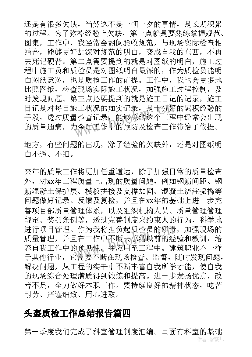 最新头盔质检工作总结报告(实用8篇)