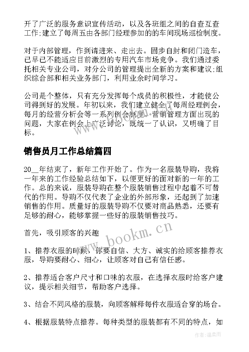 销售员月工作总结(通用9篇)