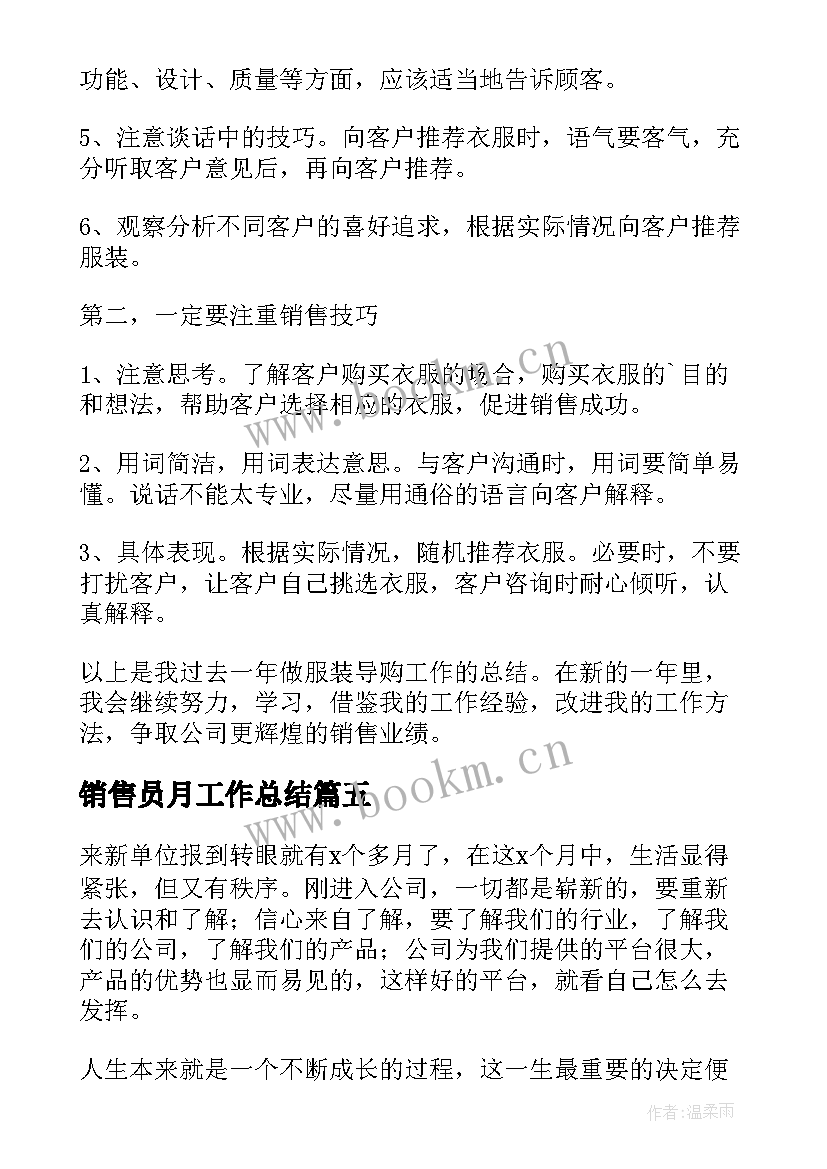 销售员月工作总结(通用9篇)