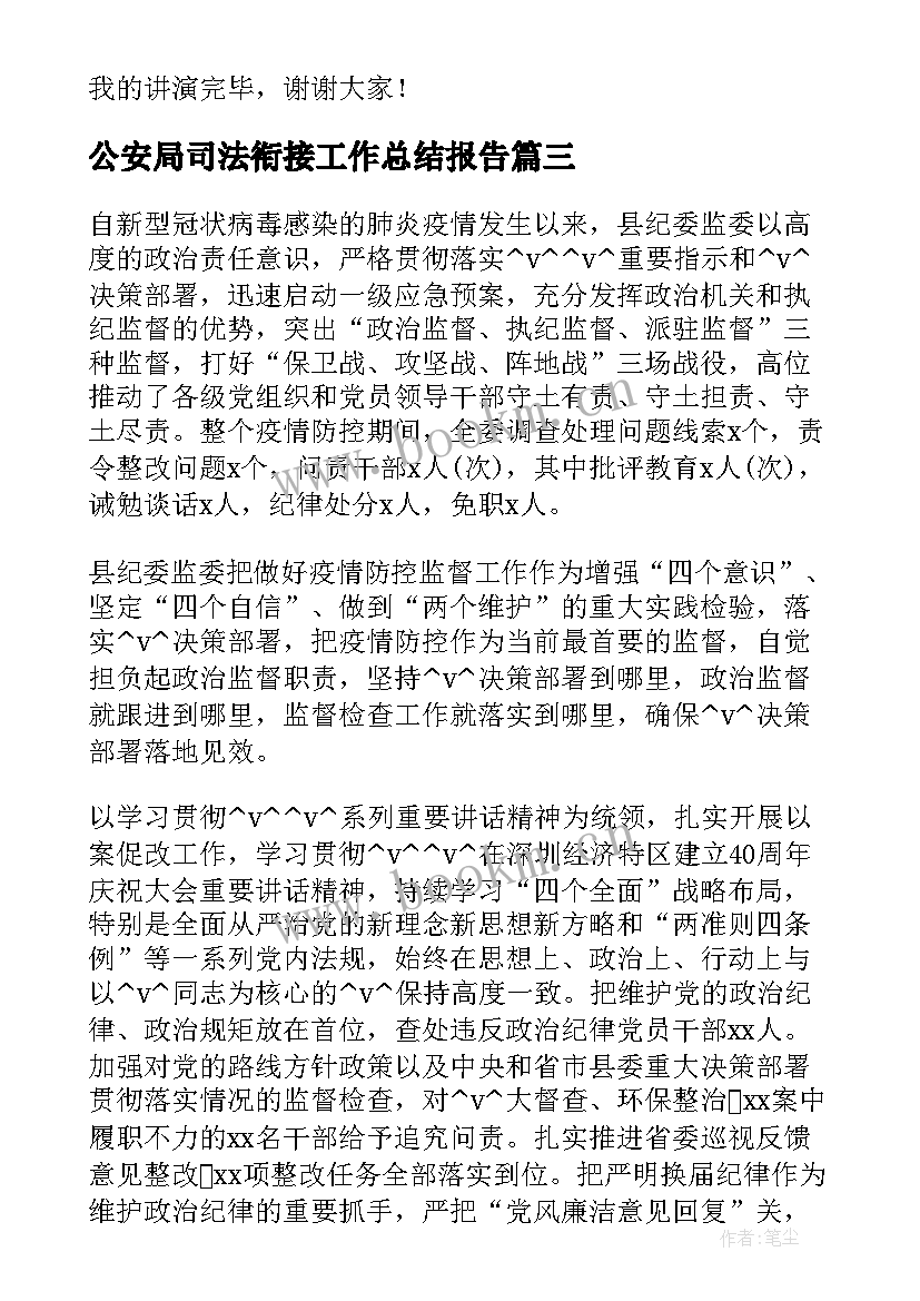 2023年公安局司法衔接工作总结报告(汇总5篇)