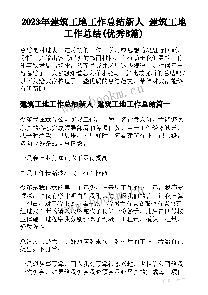 2023年建筑工地工作总结新人 建筑工地工作总结(优秀8篇)