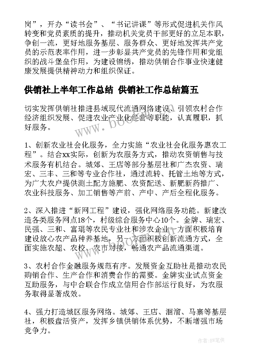 最新供销社上半年工作总结 供销社工作总结(精选5篇)